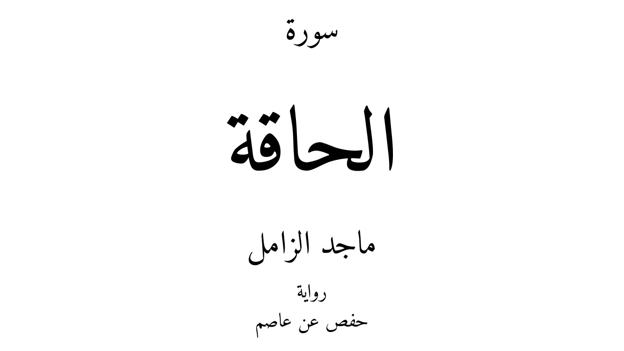 69 - القرآن الكريم - سورة الحاقة - ماجد الزامل - YouTube