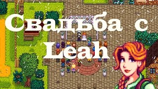 Stardew Valley #2 - Свадьба! Stardew Valley #2 - Свадьба!