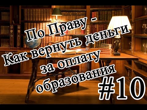 По Праву - Как вернуть деньги за оплату образования