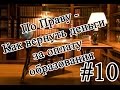 По Праву - Как вернуть деньги за оплату образования