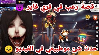 قصة رعب حدثت في فري فاير |حدثلي شئ مخيف في الفيديو  !!!!