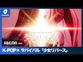 ABEMAで「少女リバース」配信。K-POPアイドル30人が、正体を隠しバーチャルアイドルデビューを賭けサバイバル(2022年12月26日)