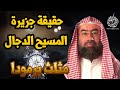 كشف حقيقة جزيرة المسيح الدجال ومثلث برمودا القصة كاملة والنهاية المرعبة للكون نبيل العوضي