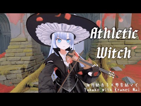 【コラボ曲3D MV】Athletic Witch〜アスレチック・ウィッチ〜【バイオリン/夢音結マイ×海月結香子】