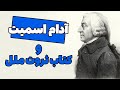 آدام اسمیت و کتاب ثروت ملل : فیلسوف اخلاق، نه فقط پدر اقتصاد