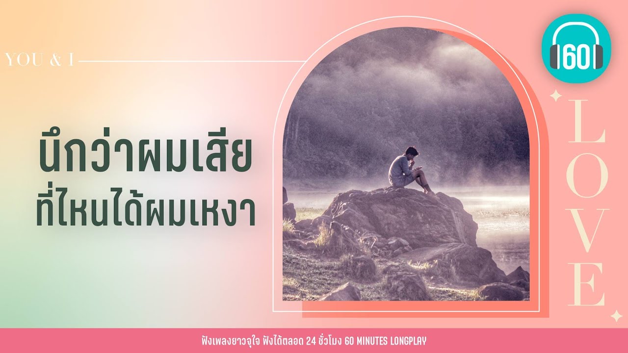 นึกว่าผมเสีย ที่ไหนได้ผมเหงา [GETSUNOVA,NUM KALA,ธงไชย แมคอินไตย์]【LONGPLAY】