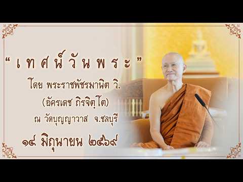 พระอาจารย์ตั๋น ::: เทศน์วันพระ แรม ๑๔ ค่ำ เดือนเจ็ด (๗) ปีมะเมีย (2026-06-14)