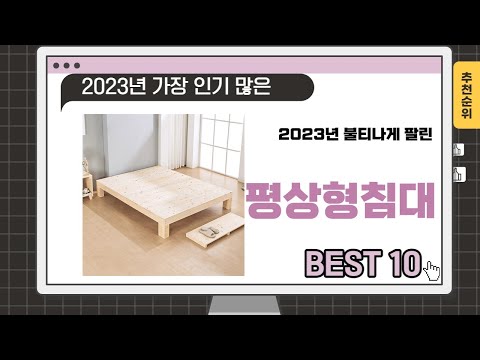 2023년 인기 많은 평상형침대 추천 TOP 10