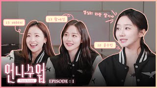 새삥 롤 누나 인사 올리옵니다!🙋‍♀️ | 언니수업 Ep.1