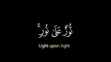 نور على نور / سورة النور الآية ٣٥ .