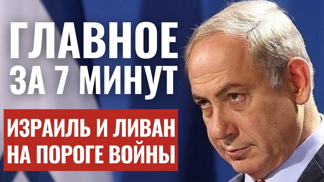 ГЛАВНОЕ ЗА 7 МИНУТ | Война с Ливаном уже скоро? | Арье Дери и закон о раввинах HEBREW SUBS