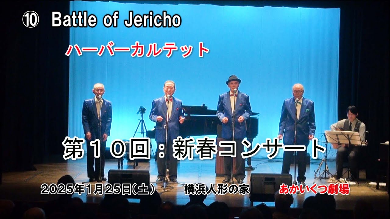 ⑩  「ジェリコの戦い」　ハーバーカルテット　20250125
