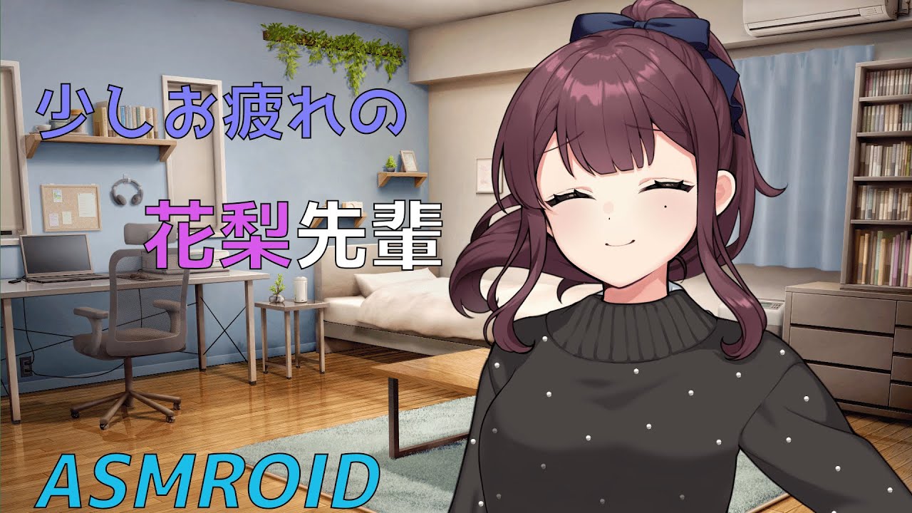 【ASMROID】少しお疲れの花梨先輩に耳マッサージしてもらう