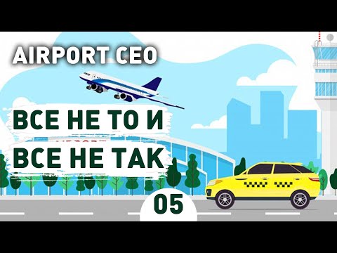 ВСЕ НЕ ТО И ВСЕ НЕ ТАК! - #5 AIRPORT CEO ПРОХОЖДЕНИЕ