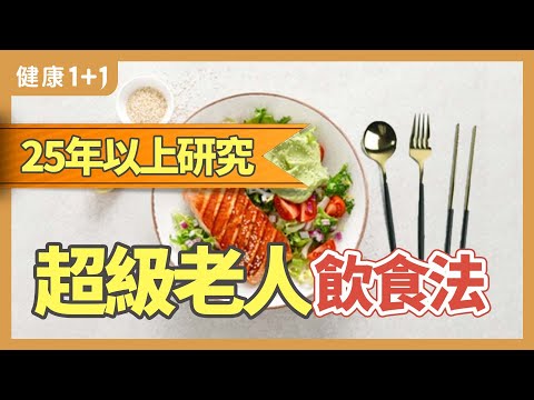 25年以上研究 超级老人饮食法