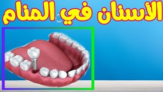 تفسير حلم الأسنان  في المنام ودلالاته الكاملة !! سقوط الأسنان في المنام للعزباء والحامل
