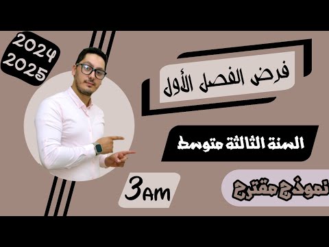 فرض مقترح للفصل الأول | السنة الثالثة متوسط | فيزياء | 2024-2025