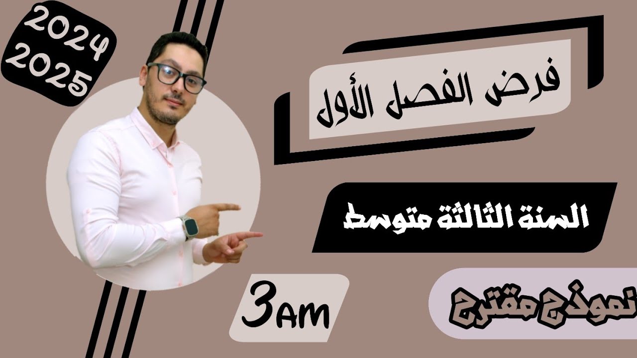فرض مقترح للفصل الأول | السنة الثالثة متوسط | فيزياء | 2024-2025