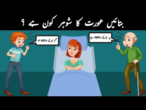 Urdu Paheliyan With Answers | Who is the Husband ? | Common Sense & Tricky Riddles Only for Genius