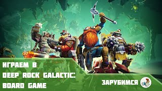 Играем в Deep Rock Galactic: Board Game