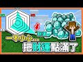 『Minecraft：超能力生存』缺錢的我..不小心就把【財運點滿了】鑽石磚多到當墊腳石😂【巧克力】