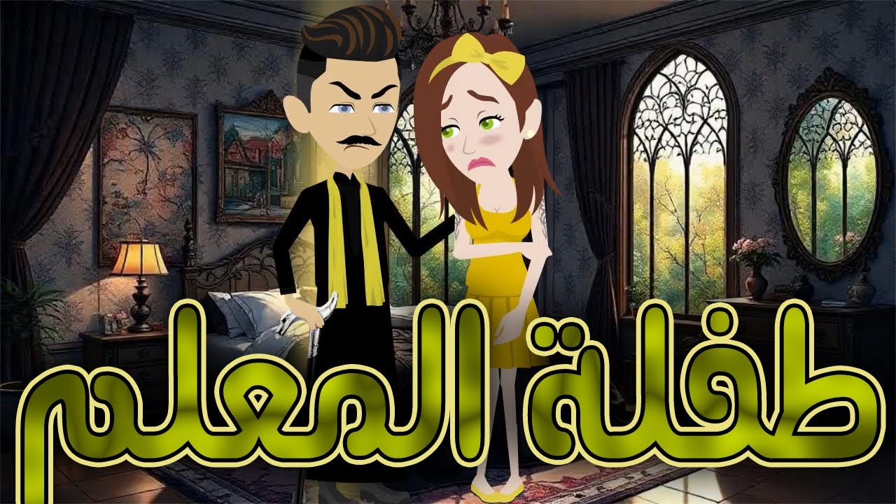 طفلة المعلم