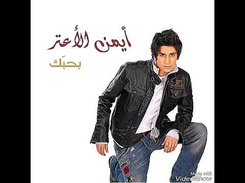 ايمن الاعتر البوم بحبك كاملة وبجودة عالية