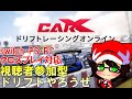 【カーエックスドリフトレーシングオンライン】視聴者参加型のドリフト走行会　【CarX Drift Racing】