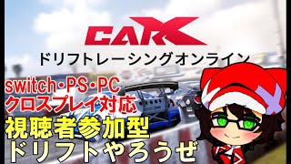 【カーエックスドリフトレーシングオンライン】視聴者参加型のドリフト走行会　【CarX Drift Racing】