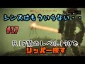 #17【FO4】レベル190でリッパーを探すR18禁のフォールアウト4