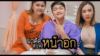VK Clinic - ผ่าตัดหน้าอก เรื่อง Size ไม่ต้องห่วง คุณหมอวีเคจัดให้!!