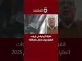 قفزة تاريخية في ثروات المليارديرات خلال عام 2025 رشيد الساري الخبير الاقتصادي يكشف الأسباب