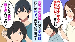 【漫画】陰キャな俺をバカにするDQN美容師「元が悪いからカッコよくは無理ですよ」俺「…」→隣の席の男性「ハサミ貸して、あんたの腕が悪すぎなんだろ」【マンガ動画】