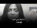 تصميمي حاتم العراقي موال ششكيلك يضي العين تصميمي حاتم العراقي موال ششكيلك يضي العين
