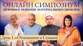 День 1 онлайн СИМПОЗИУМА 2024 “Духовное решение материальных проблем