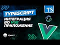 Интеграция TypeScript во Vue приложение #8 - Конвертация модуля функций