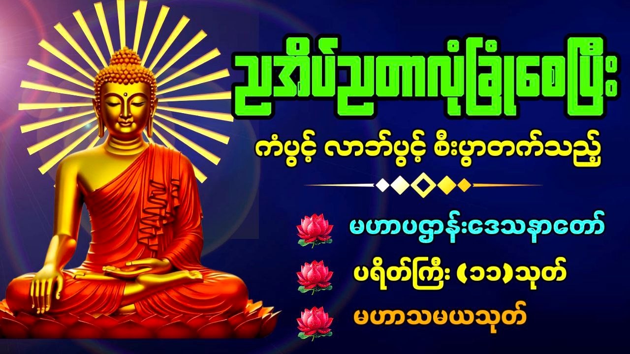 🔴 LIVE NOW..ဘေးအန္တရာယ်ကင်းပြီး စီးပွားတက်စေရန် နေ့ညမပျက်ပူဇော်ပါ🙏🙏🙏
