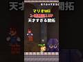 【Wii】天才すぎる開拓で2-城の無限1UPが可能に #shorts #マリオ #ゲーム #任天堂