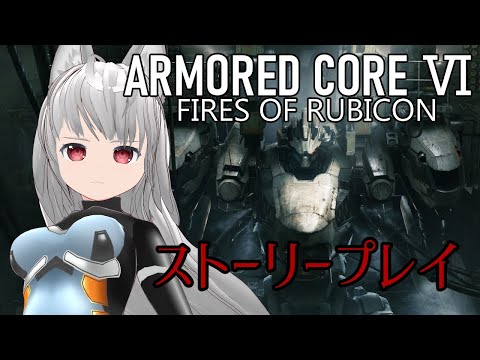 【ARMORED CORE Ⅵ】新作発売！　いざルビコンへ！【Vtuber】