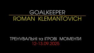ТРЕНУВАЛЬНІ та ІГРОВІ  МОМЕНТИ 12 -13. 09. 2025 | Роман Клемантович | Голкіпер