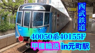 西武鉄道40050系(40000系50番台)甲種輸送 in元町駅