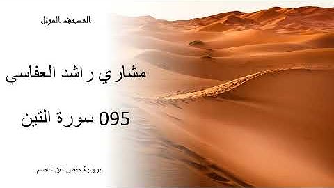 مشاري راشد سورة التين 095