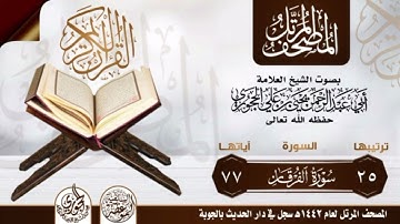 سورة الفرقان بصوت الشيخ العلامة ابي عبدالرحمن يحيى بن علي الحجوري حفظه الله