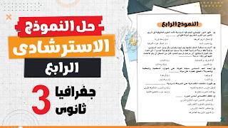 حل النموذج الاسترشادى الرابع | جغرافيا تالتة ثانوى