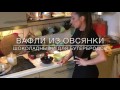 ВАФЛИ ИЗ ОВСЯНКИ /шоколадные и для бутербродов/ Ольга ПИШКОВА