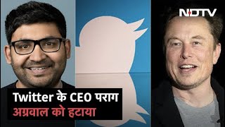 Twitter के CEO Parag Agrawal समेत कई बड़े अधिकारियों को Elon Musk ने हटाया | Good Morning India