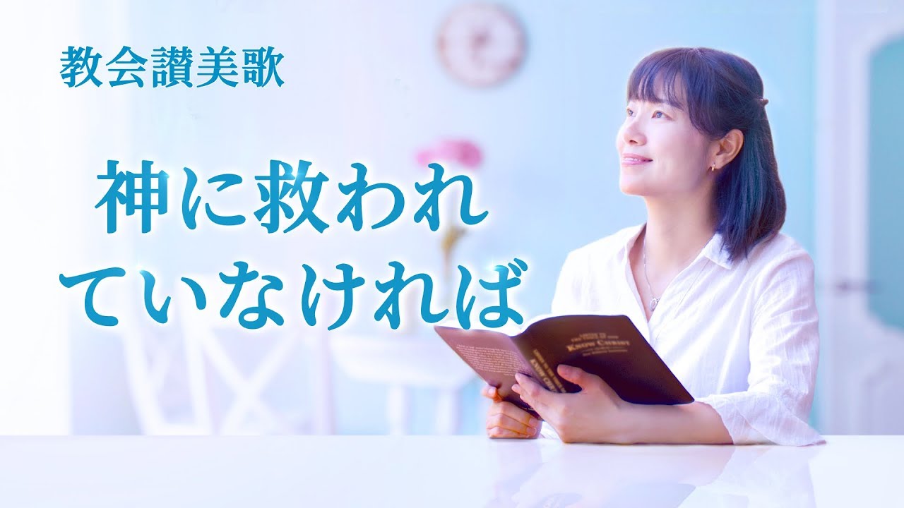 クリスチャンの歌 神に救われていなければ 歌詞付き Youtube