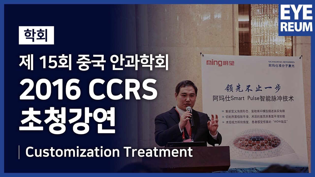 [Айриум нүдний эмнэлэг] [2016 CCRS] [Хувь хүнд тохируулсан эмчилгээ]