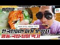 (EN) 한국인이면 이거 못 참지! 🙌 국밥길 20년차 반백살에게 추천 댓글 폭주한 명동 맛집 먹방(mukbang) l 와썹맨2 ep.39 l 박준형