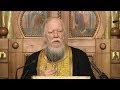 Протоиерей Димитрий Смирнов. Проповедь о боязни и удалении от Бога